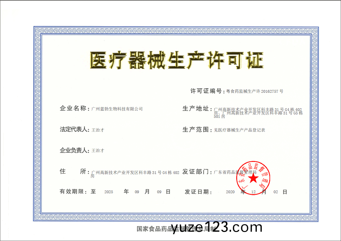 醫療器(qi)械生産許可證