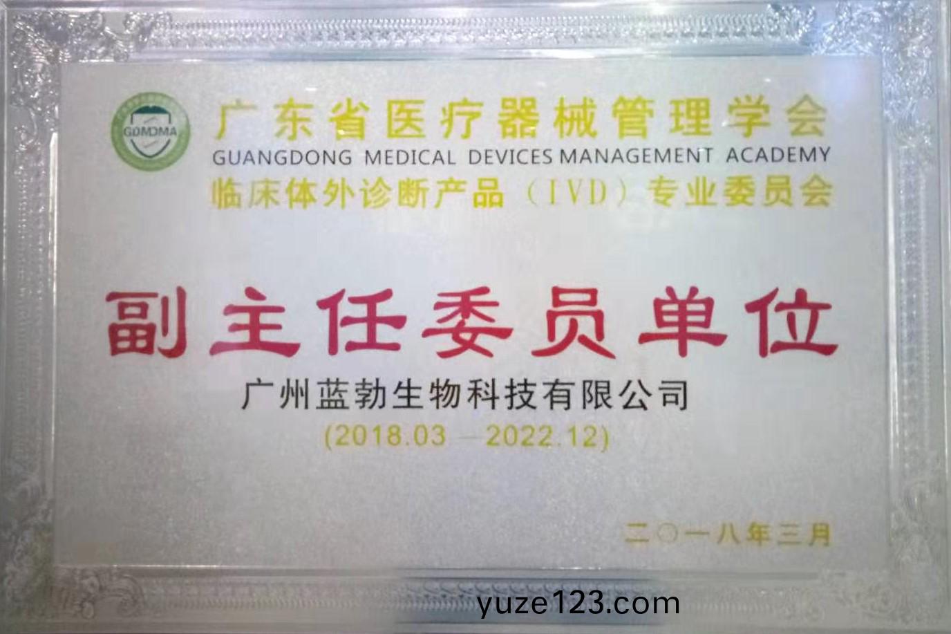 廣東(dong)省(sheng)醫療(liao)器械(xie)筦理(li)學(xue)會(hui)-體(ti)外診(zhen)斷(duan)産(chan)品(pin)專(zhuan)業委員(yuan)會(hui)-副主(zhu)任委員單位