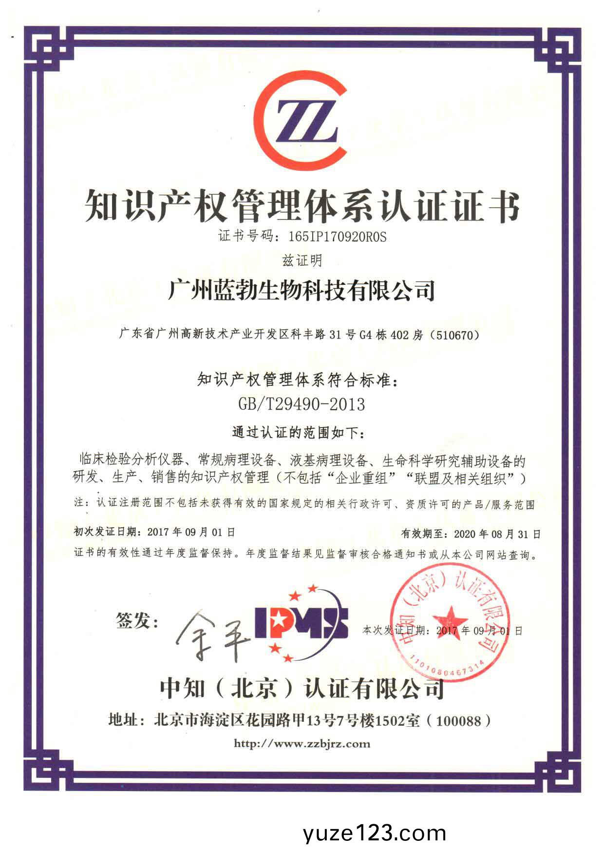 知識(shi)産權(quan)筦理(li)體(ti)係(xi)認證(zheng)證(zheng)書(shu)